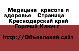  Медицина, красота и здоровье - Страница 8 . Краснодарский край,Горячий Ключ г.